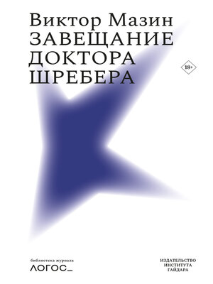 cover image of Завещание доктора Шребера